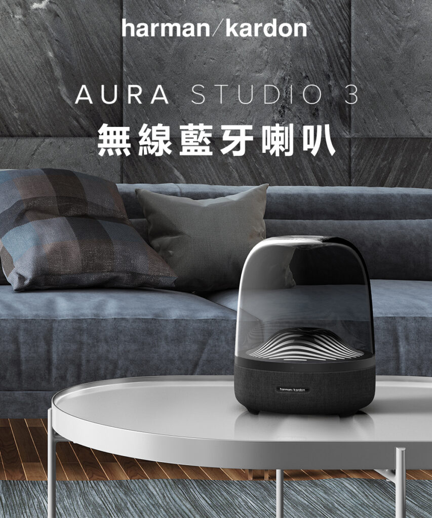 美國 Harman/Kardon – AURA STUDIO 3 無線藍牙喇叭