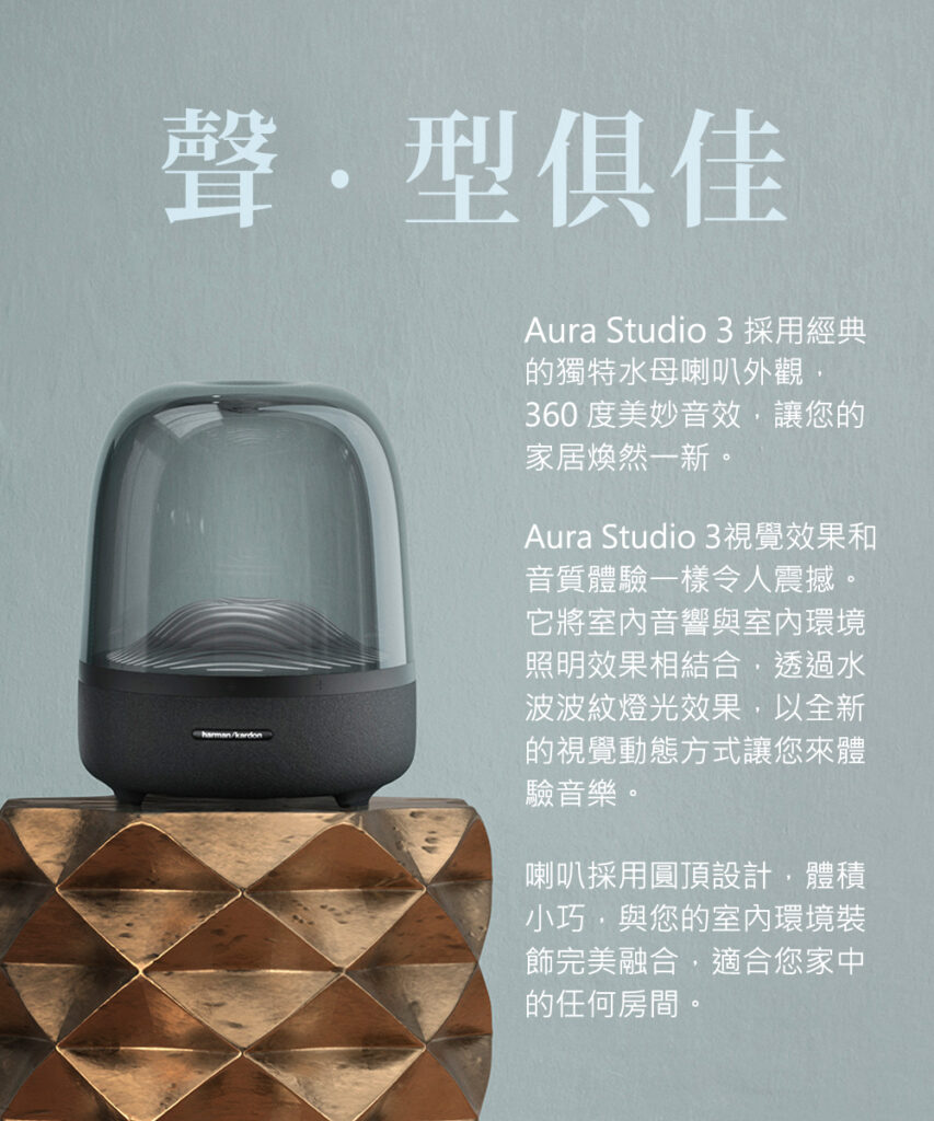 美國 Harman/Kardon – AURA STUDIO 3 無線藍牙喇叭