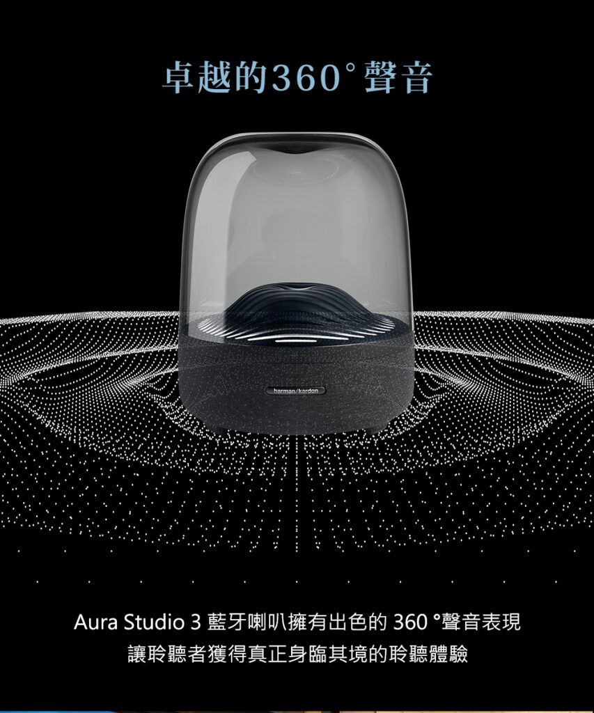 美國 Harman/Kardon – AURA STUDIO 3 無線藍牙喇叭