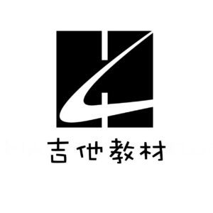 吉他教材