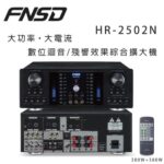 FNSD HR-2502N 綜合擴大機 迴音/殘響效果 380W