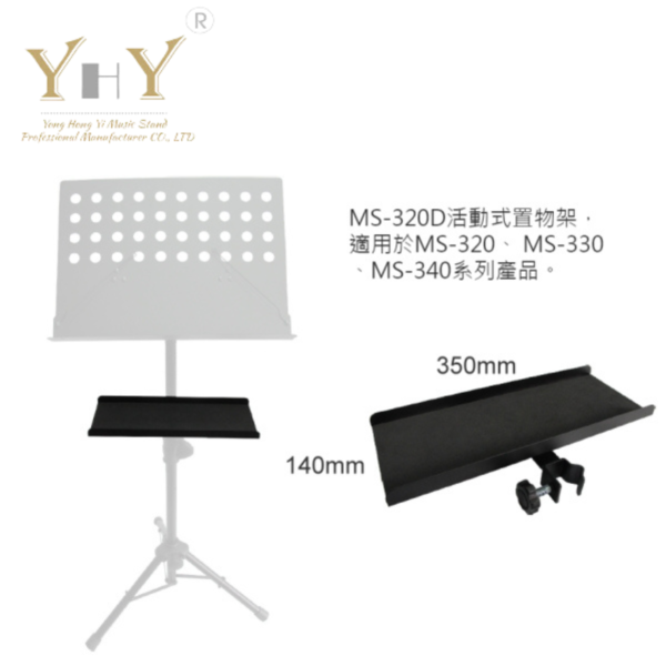 YHY MS-320D 譜架專用 活動式置物架